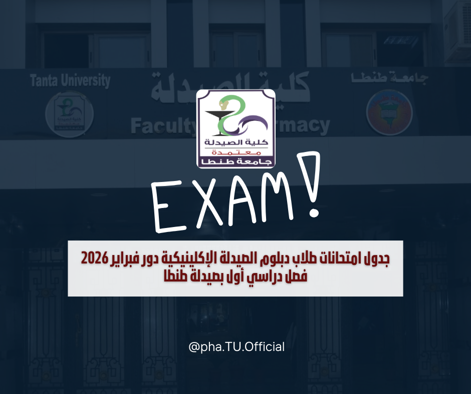 جدول امتحانات طلاب دبلوم الصيدلة الإكلينيكية دور فبراير 2026 فصل دراسي أول بصيدلة طنطا